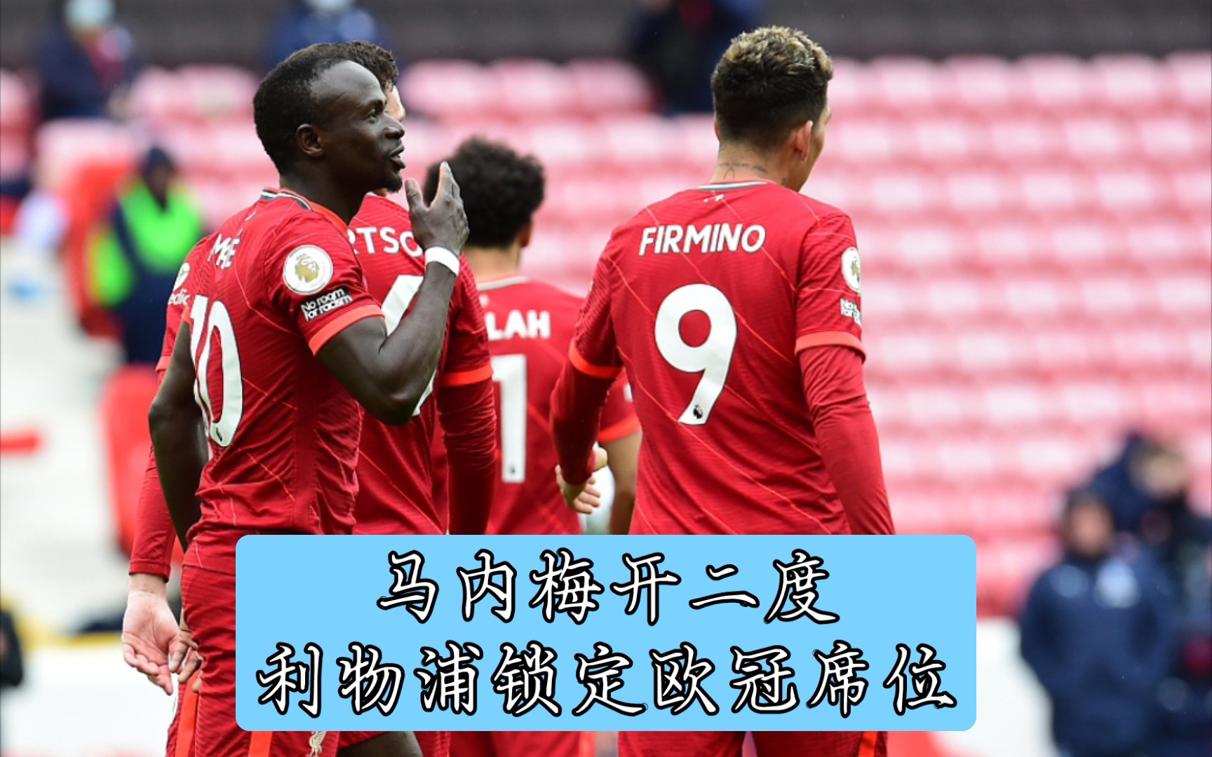 关于马内压哨绝杀,利物浦席卷欧冠四强的信息 关于马内压哨绝杀,利物浦席卷欧冠四强的信息