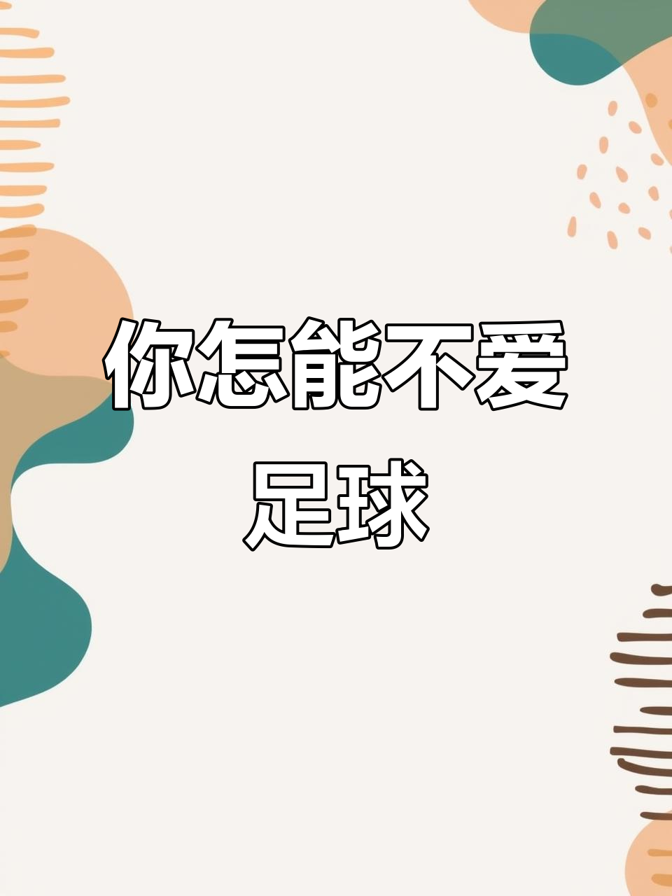 关于足球竞技的魅力无法抗拒,值得期待和热爱的信息