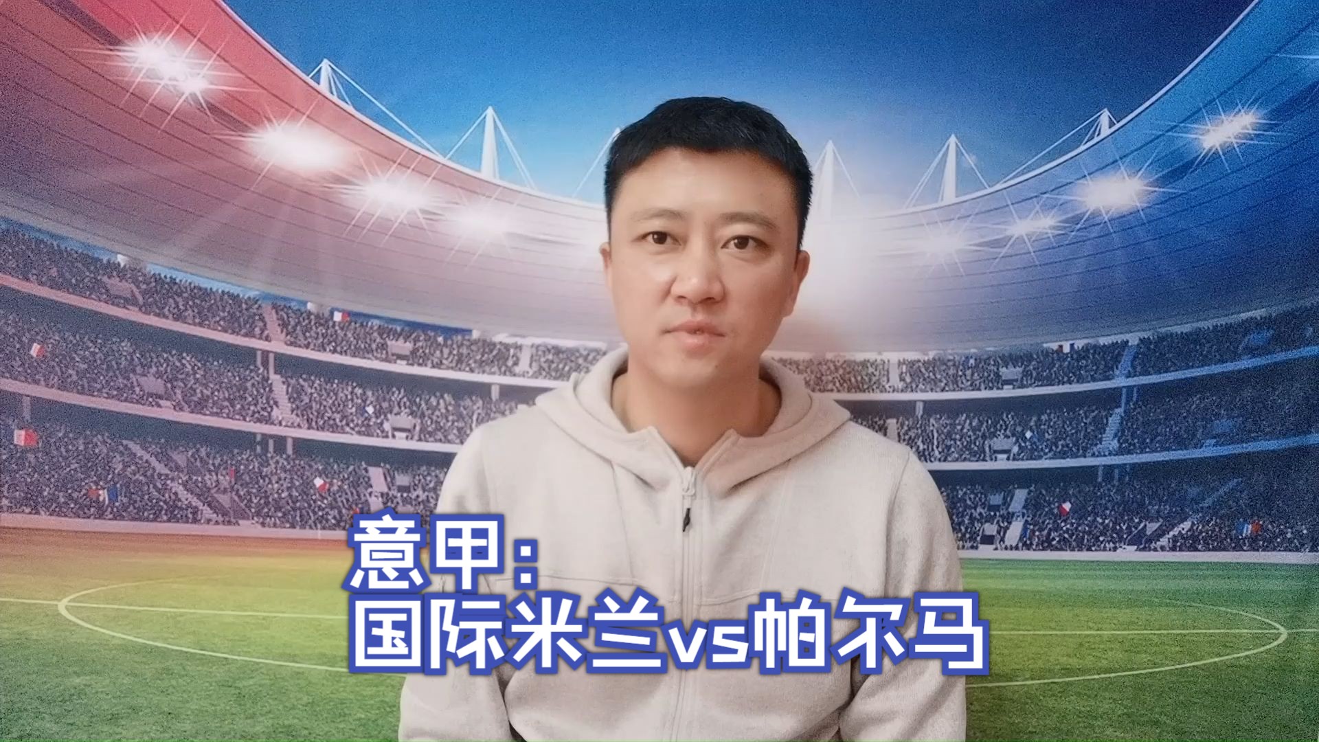 国际米兰逆袭帕尔马，助力连胜